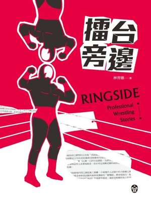 cover image of 擂台旁邊